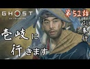第52話【Ghost of Tsushima】目指すは、壱岐!!『壹岐之譚 第1話』【お奉行】