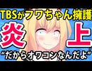 TBSがフワちゃんを擁護!?言い訳が酷すぎて「だからテレビはオワコンなんだよ」