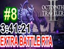 【オクトラ2】OCTOPATH TRAVELER II 　EXTRA BATTLE RTA　3:41:21  ＃8【ネタバレ有】