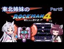 【VOICEROID実況】東北姉妹のE缶を使わないロックマン4 PART5