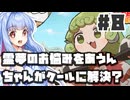 【最終回】PART8 霊夢のお悩みをあうんちゃんがクールに解決？【あうんちゃんのお困りですよね!?霊夢さん!】VOICEROID実況(ボイスロイド実況) 東方Project 二次創作ゲーム