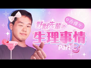 野獣先輩の生理事情 part3