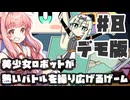 【最終回】PART8  目指せ優勝!! 美少女ロボットがロボット大会で優勝を目指すゲーム【デモ版 ロボット少女は夢を見る】VOICEROID実況(ボイスロイド実況)