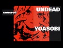 【拙いですが/歌ってみた】UNDEAD／YOASOBI covered リヴリィ-6866.【ただいまニコニコ】