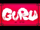 【歌ってみた】GURU【HIRAKU】