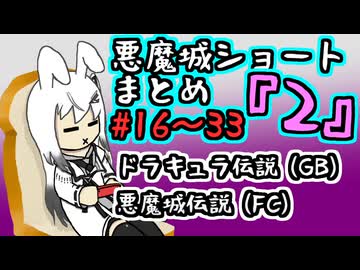 【結月ゆかり実況】悪魔城ショートまとめ2 (＃16～33) 【ドラキュラ伝説・悪魔城伝説】