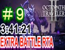 【オクトラ2】OCTOPATH TRAVELER II 　EXTRA BATTLE RTA　3:41:21  ＃9【ネタバレ有】