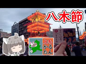 【上毛かるた：そ】きりたんの上毛かるたん！～そろいの支度で八木節音頭～【東北きりたん】