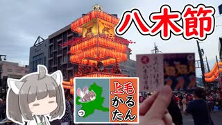 【上毛かるた：そ】きりたんの上毛かるたん！～そろいの支度で八木節音頭～【東北きりたん】