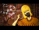 UTAUcover マダラカルト / 無音ムセン