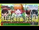 【恋愛対決企画】モテる奴が勝利で文句ねえだろ#37【初代ときメモ2人実況】