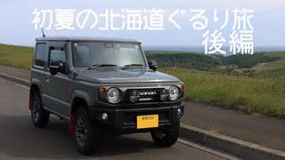 初夏の北海道ぐるり旅　後編