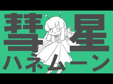 【UTAUカバー】彗星ハネムーン【澳音ぱす】
