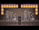 ホシノ散く散く