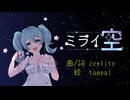ミライ空 / zeolite feat.初音ミク