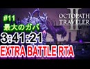【オクトラ2】OCTOPATH TRAVELER II 　EXTRA BATTLE RTA　3:41:21  ＃11【ネタバレ有】