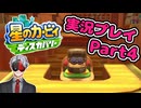 【Vtuber】「星のカービィディスカバリー」まったり実況プレイpart4