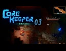 【ゲーム実況】あの記憶を取り戻す CORE KEEPER 03【PC】
