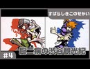 【実況プレイ】#4 厨二病の渋谷観光紀【すばらしきこのせかい】※ネタバレ注意
