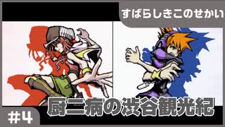 【実況プレイ】#4 厨二病の渋谷観光紀【すばらしきこのせかい】※ネタバレ注意