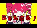 reoNisーふぁんぶる！　歌ってみた