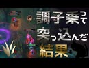 【LoL】調子乗って突っ込んだ結果【きのこ】【JG Teemo】【実況プレイ】#158-2