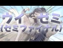 【ブルアカ】ウイゼミ(セミファイナル) ボイス