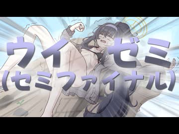 【ブルアカ】ウイゼミ(セミファイナル) ボイス