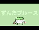 ずんだブルース_東北ずん子オリジナル曲