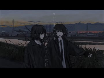 【ニコカラ】 君が僕を嗤う日 【offvocal】