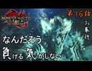 第16話【モンスターハンターライズ：サンブレイク】野蛮野郎とビリビリ狼【お奉行】