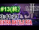 【オクトラ2】OCTOPATH TRAVELER II 　EXTRA BATTLE RTA　3:41:21  ＃１2【ネタバレ有】