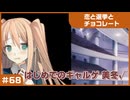 【実況プレイ】#68 初めてのギャルゲ【恋と選挙とチョコレート PORTABLE】