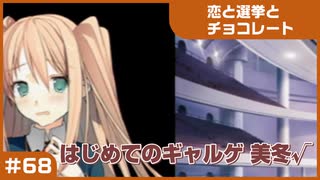 【実況プレイ】#68 初めてのギャルゲ【恋と選挙とチョコレート PORTABLE】