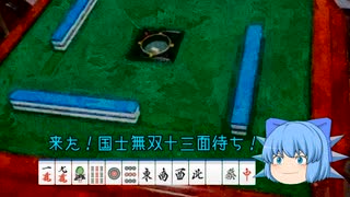 【10秒動画祭～ニコニコ復活編～】続二倍役満麻雀　どれでも待ち