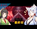 【Baldur'sGate3】イタコとセイカでフォーゴトン・レルム冒険する＃40（終）【VOICEPEAK実況】