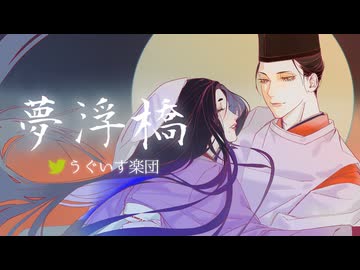 夢浮橋 / うぐいす楽団