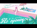 【歌ってみた】ホ・オポノポノ歌わせて頂きました。