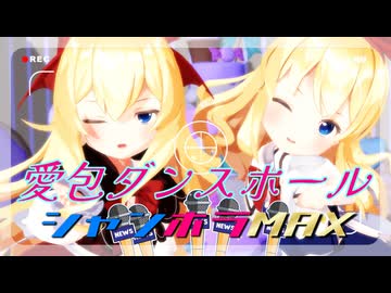 【東方MMD】上海人形＆蓬莱人形で「愛包ダンスホール」【超シャンホラアリス】
