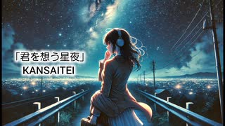 君を想う星夜