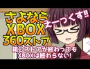 【さよなら箱〇ストア】きりたんのひとり語り【VOICEROIDエッセイ】