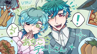 【UTAUcover】あちこちデートさん【自音源3人】