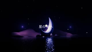 星と恋心