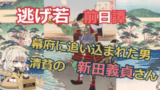 歴史43　新田義貞　前編