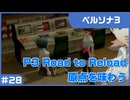 【実況プレイ】#28 P3 Road to Reload【ペルソナ3】※ネタバレ注意