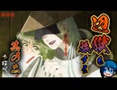 【お結び】辺獄をふたり旅する名作ホラー【part2】