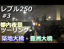 【VOICEROID車載】ゆづきずとツーリング_P.3 都内夜景ツーリング_築地大橋・豊洲大橋【レブル250】