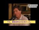 タッカー・カールソン : コロナワクチン接種拒否は自身の最大の功績の一つだ。「ワクチンは毒だと思う」