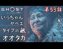第53話【Ghost of Tsushima】オオタカ、登場「壹岐之譚 第2話」【お奉行】