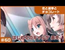 【実況プレイ】#60 初めてのギャルゲ【恋と選挙とチョコレート PORTABLE】